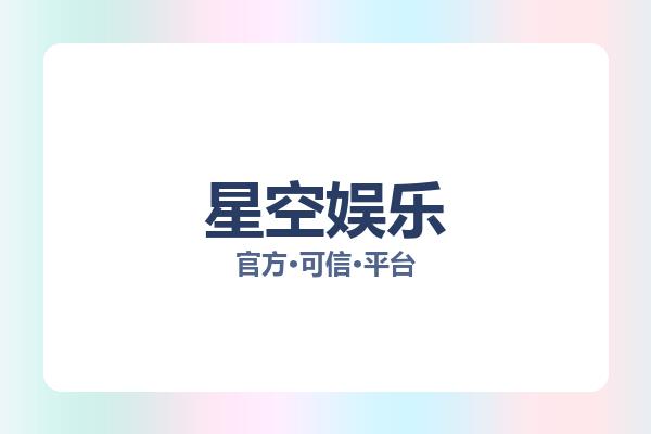 星空娱乐